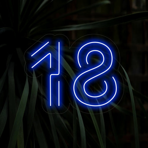 "Placa de Neon de 18º Aniversário" é um acessório vibrante e comemorativo, com o número 18 em um design animado e divertido. Perfeito para celebrar o marco especial de completar 18 anos.
